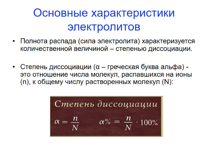 Полнота распада (сила электролита) характеризуется количественной величиной – степенью диссоциации.  Степень диссоциации (α